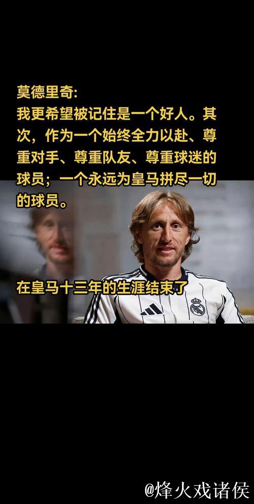 39岁前皇马队长或加盟AC米兰?莫德里奇亲邀,阿莱格里表达兴趣 39岁前皇马队长或加盟AC米兰?莫德里奇亲邀,阿莱格里表达兴趣
